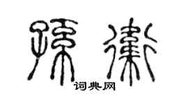 陈声远孙卫篆书个性签名怎么写