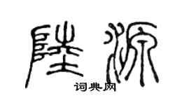 陈声远陆源篆书个性签名怎么写