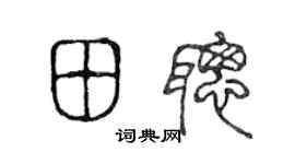 陈声远田聪篆书个性签名怎么写