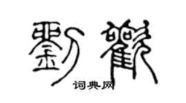 陈声远刘欢篆书个性签名怎么写