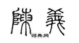 陈声远陈义篆书个性签名怎么写