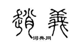 陈声远赵义篆书个性签名怎么写