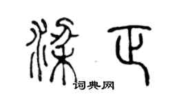 陈声远梁正篆书个性签名怎么写