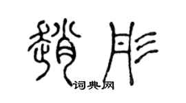 陈声远赵彤篆书个性签名怎么写