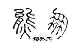 陈声远熊朋篆书个性签名怎么写