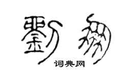 陈声远刘朋篆书个性签名怎么写