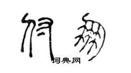 陈声远付朋篆书个性签名怎么写