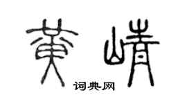 陈声远黄峥篆书个性签名怎么写