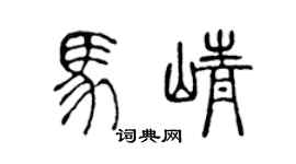 陈声远马峥篆书个性签名怎么写