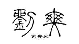 陈声远刘爽篆书个性签名怎么写