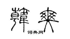 陈声远韩爽篆书个性签名怎么写