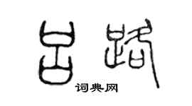 陈声远吕路篆书个性签名怎么写