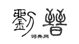 陈声远刘晋篆书个性签名怎么写