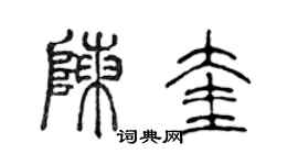 陈声远陈奎篆书个性签名怎么写