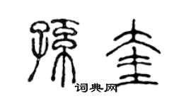 陈声远孙奎篆书个性签名怎么写