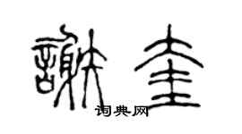 陈声远谢奎篆书个性签名怎么写