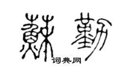 陈声远苏勤篆书个性签名怎么写