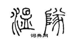 陈声远温队篆书个性签名怎么写