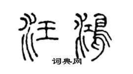 陈声远汪鸿篆书个性签名怎么写