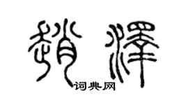 陈声远赵泽篆书个性签名怎么写