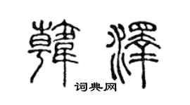 陈声远韩泽篆书个性签名怎么写