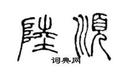 陈声远陆顺篆书个性签名怎么写