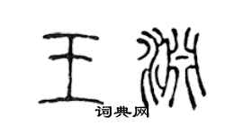 陈声远王渊篆书个性签名怎么写