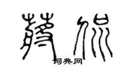 陈声远蒋侃篆书个性签名怎么写