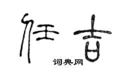 陈声远任吉篆书个性签名怎么写