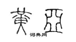 陈声远黄亚篆书个性签名怎么写