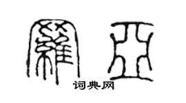 陈声远罗亚篆书个性签名怎么写