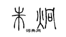 陈声远朱炯篆书个性签名怎么写