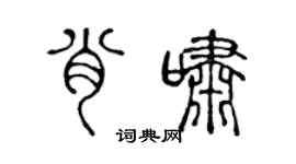 陈声远肖啸篆书个性签名怎么写