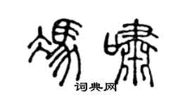 陈声远冯啸篆书个性签名怎么写