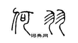 陈声远何羽篆书个性签名怎么写