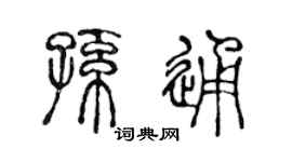 陈声远孙通篆书个性签名怎么写