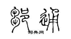 陈声远邹通篆书个性签名怎么写