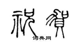 陈声远祝贺篆书个性签名怎么写