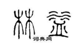 陈声远林益篆书个性签名怎么写