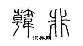 陈声远韩非篆书个性签名怎么写