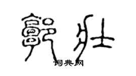 陈声远郭壮篆书个性签名怎么写