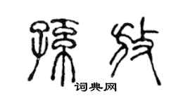 陈声远孙放篆书个性签名怎么写