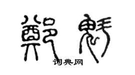 陈声远郑魁篆书个性签名怎么写