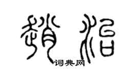 陈声远赵治篆书个性签名怎么写