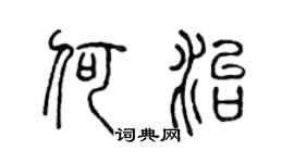 陈声远何治篆书个性签名怎么写