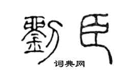 陈声远刘臣篆书个性签名怎么写