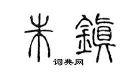 陈声远朱镇篆书个性签名怎么写