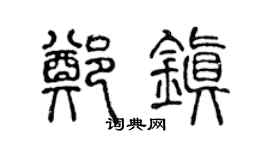 陈声远郑镇篆书个性签名怎么写