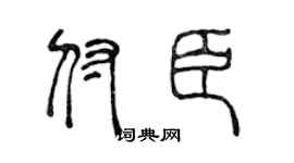 陈声远付臣篆书个性签名怎么写