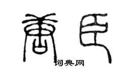 陈声远唐臣篆书个性签名怎么写